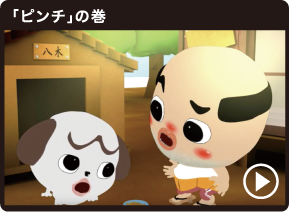 「ピンチ」の巻