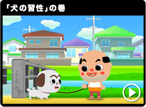 「犬の習性」の巻