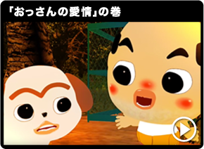 「おっさんの愛情」の巻