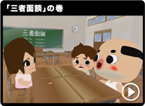 「三者面談」の巻
