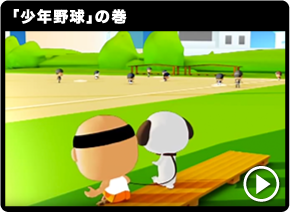 「少年野球」の巻