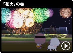 「花火」の巻