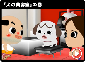 「犬の美容室」の巻