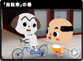 「自転車」の巻