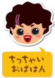 ちっちゃいおばはん