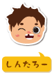 しんたろー