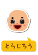 とらじろう