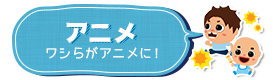 アニメ