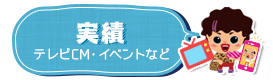 実績