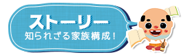 ストーリー