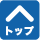 ページの先頭へ