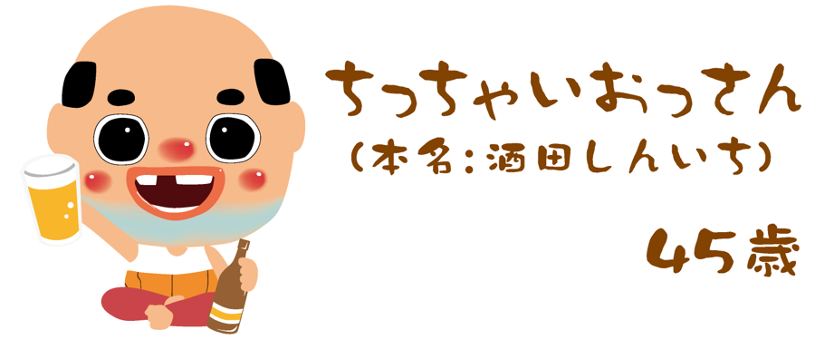 ちっちゃいおっさん
