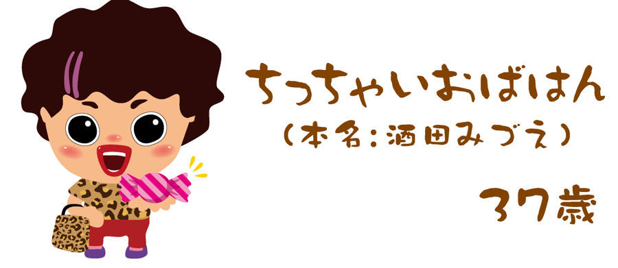 ちっちゃいおばはん