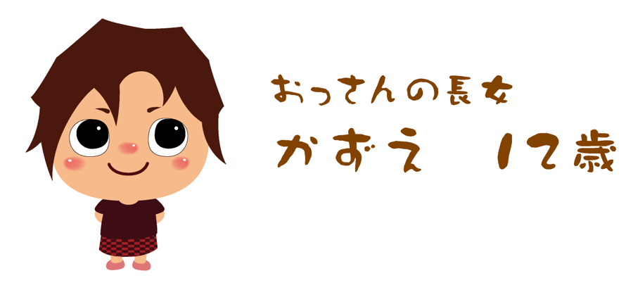 かずえ