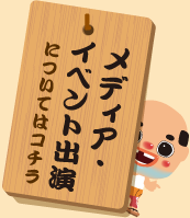メディア・イベント出演について