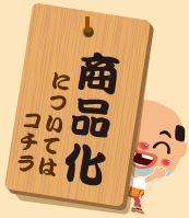 商品化について