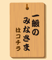 一般のみなさま