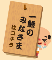 一般のみなさま