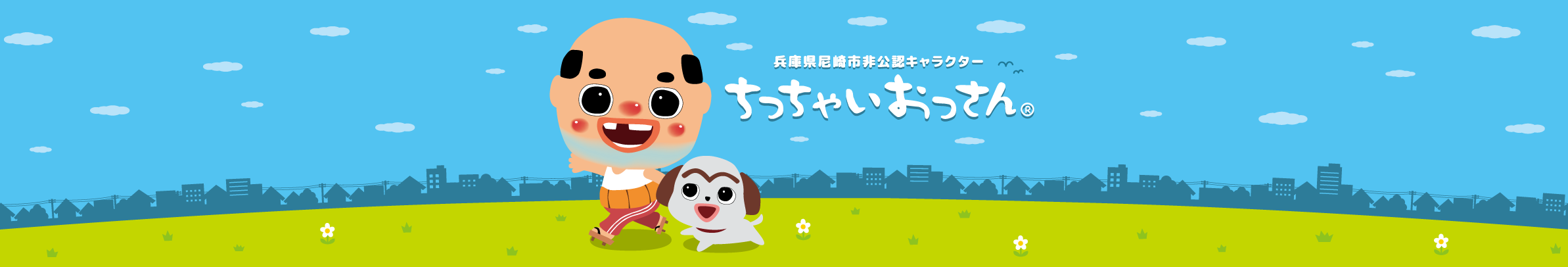 兵庫県尼崎市非公認キャラクター ちっちゃいおっさん