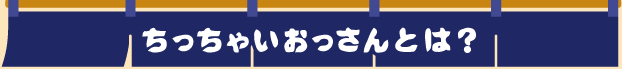 ちっちゃいおっさんとは？